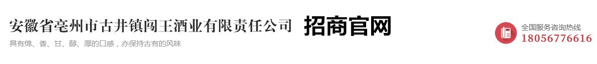 安徽省亳州市古井鎮(zhèn)闖王酒業(yè)有限責任公司|安徽糧田液酒業(yè)有限公司